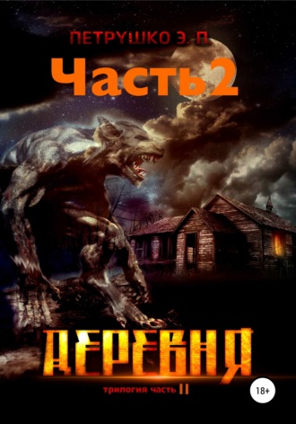 . Деревня 2