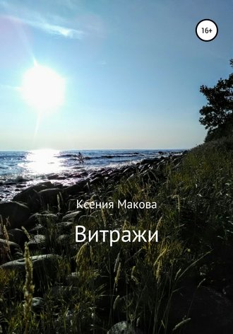 . Витражи