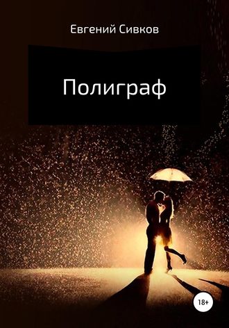 Евгений Владимирович Сивков. Полиграф