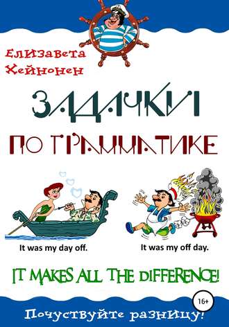Елизавета Хейнонен. Задачки по грамматике. It makes all the difference!