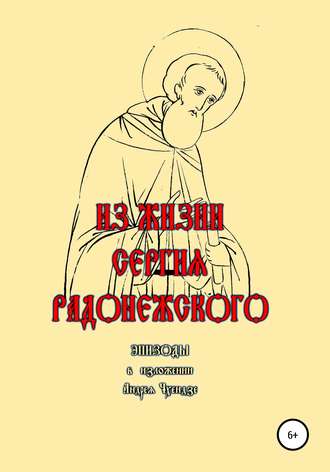 Андрей Чхеидзе. Из жизни Сергия Радонежского. Эпизоды. В изложении Андрея Чхеидзе