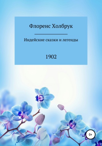 . Индейские сказки и легенды