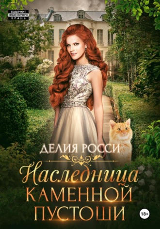 . Наследница Каменной пустоши