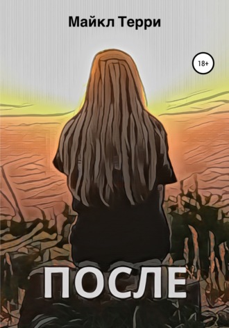 . После