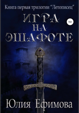 . Летописец. Книга 1. Игра на эшафоте