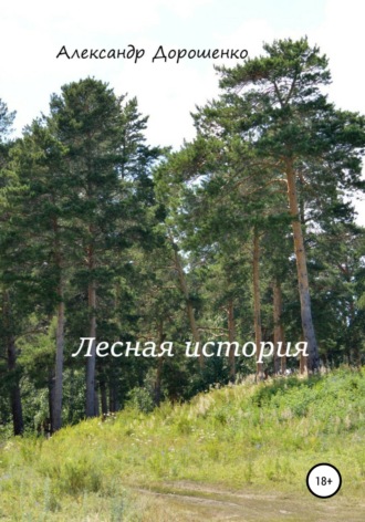. Лесная история