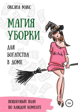 . Магия уборки для богатства в доме