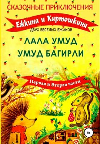 . Сказочные приключения Ёжкина и Картошкина, двух весёлых ёжиков