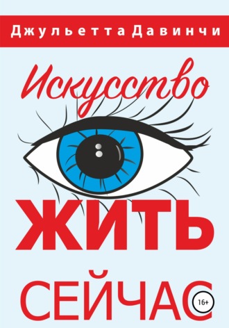 . Искусство жить сейчас!