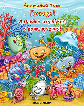 . Тоссики! Давайте окунемся в приключения