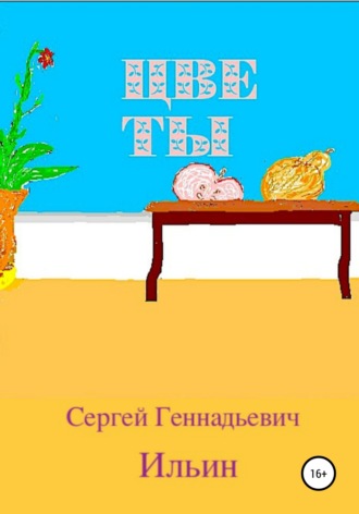. Цветы