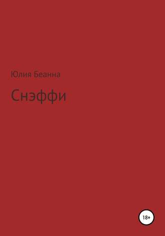 . Снэффи