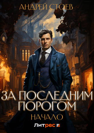 . За последним порогом. Начало