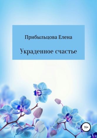 Елена Прибыльцова. Украденное счастье