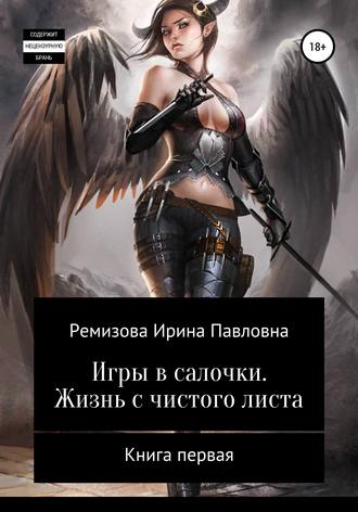 . Игры в салочки. Жизнь с чистого листа
