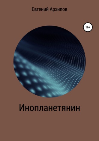 . Инопланетянин