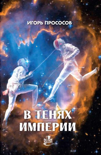 Игорь Прососов. В тенях империи
