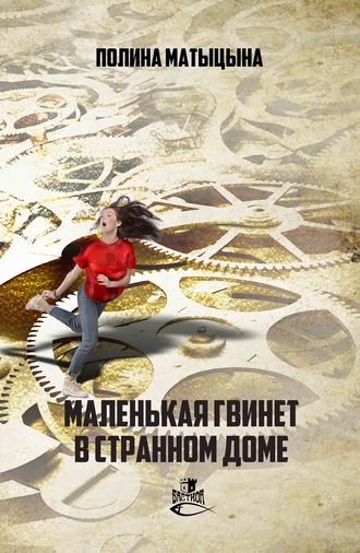 Полина Матыцына. Маленькая Гвинет в странном доме