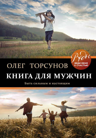 . Книга для мужчин. Быть сильным и настоящим