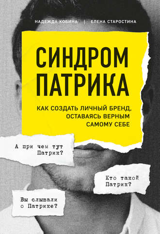 Елена Старостина. Синдром Патрика. Как создать личный бренд, оставаясь верным самому себе