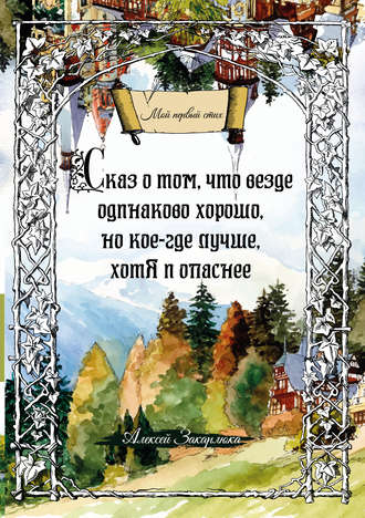 . Сказ о том, что везде одинаково хорошо, но кое-где лучше, хотя и опаснее