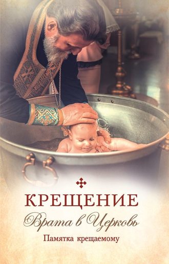 . Крещение. Врата в Церковь. Памятка крещаемому
