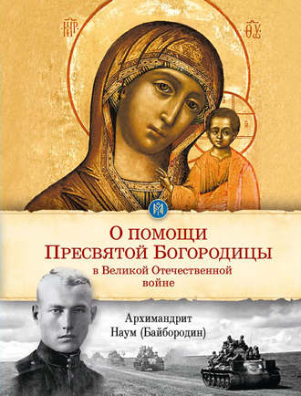 . О помощи Пресвятой Богородицы в Великой Отечественной войне