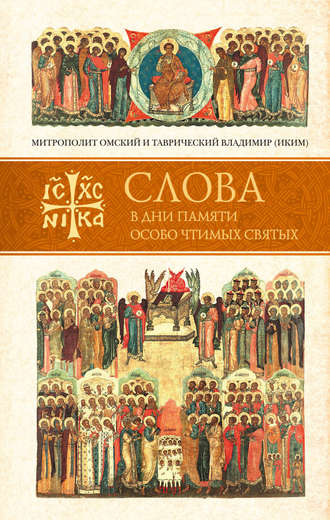 митрополит Владимир (Иким). Слова в дни памяти особо чтимых святых. Книга пятая: сентябрь