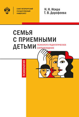 Н. Н. Искра. Семья с приемными детьми: психолого-педагогическое сопровождение