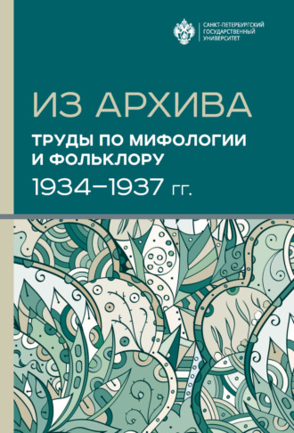 . Из архива. Труды по мифологии и фольклору (1934-1937 гг.)