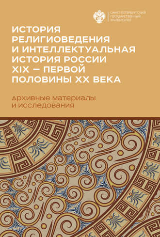 Коллектив авторов. История религиоведения и интеллектуальная история России XIX – первой половины XX века