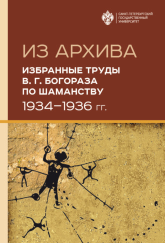 . Из архива. Избранные труды В. Г. Богораза по шаманству (1934-1936 гг.)