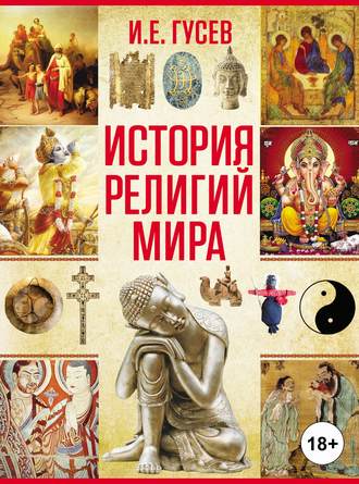 . История религий мира