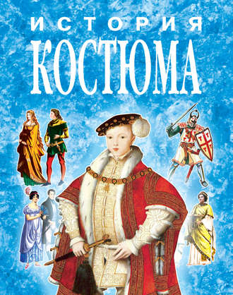 . История костюма в иллюстрациях