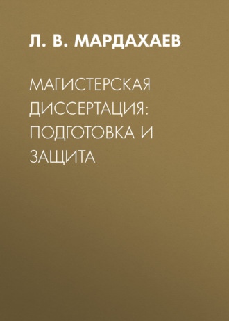. Магистерская диссертация: подготовка и защита