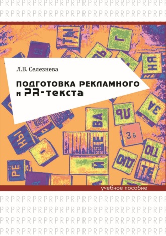 . Подготовка рекламного и PR-текста