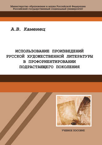 А. В. Каменец. Использование произведений русской художественной литературы в профориентировании подрастающего поколения
