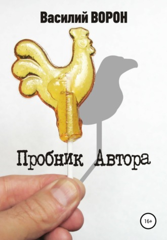 . Пробник автора. Сборник рассказов