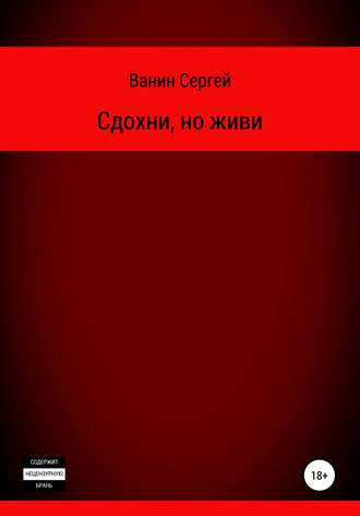 . Сдохни, но живи