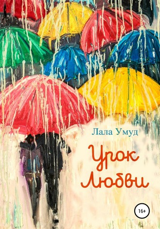 Лала Умуд. Урок любви