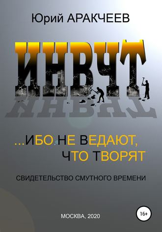 . Ибо не ведают, что творят