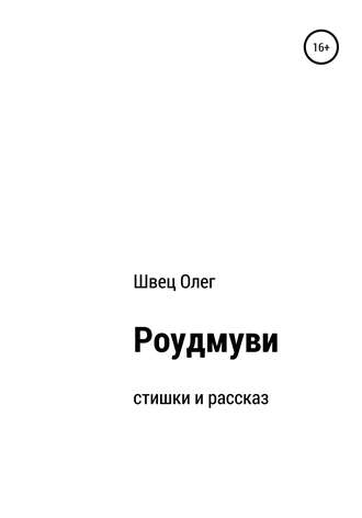 . Роудмуви