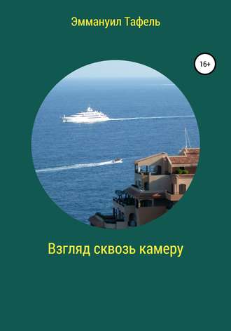 Эммануил Моисеевич Тафель. Взгляд сквозь камеру