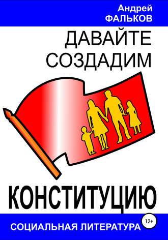 Андрей Игоревич Фальков. Давайте создадим Конституцию