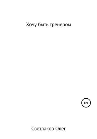 . Хочу быть тренером