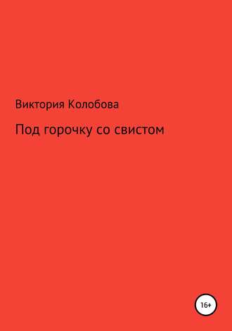 . Под горочку со свистом