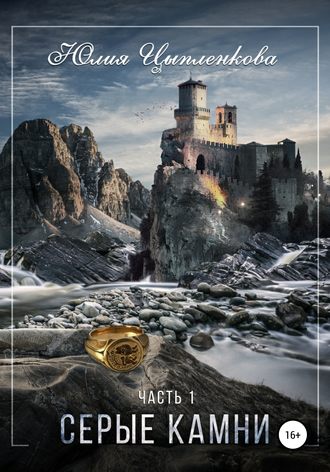 Юлия Цыпленкова. Серые камни. Часть 1