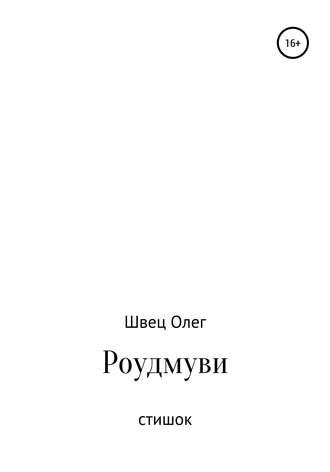 . Роудмуви. Стишок