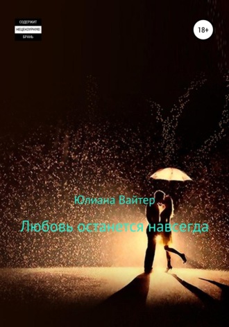 . Любовь останется навсегда