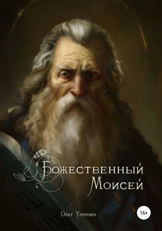 . Божественный Моисей